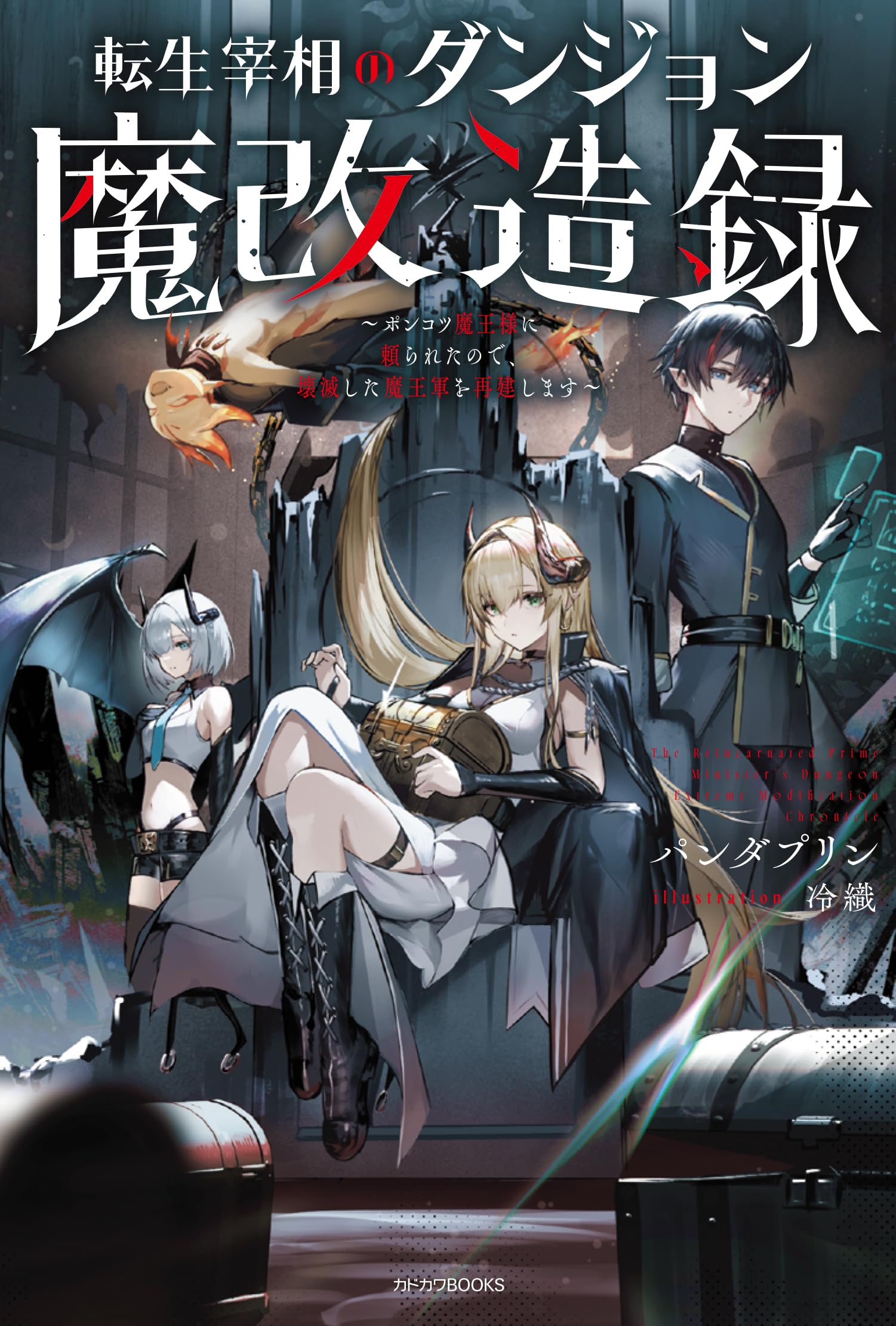 Amazon.co.jp: 転生宰相のダンジョン魔改造録 ~ポンコツ魔王様に頼られ